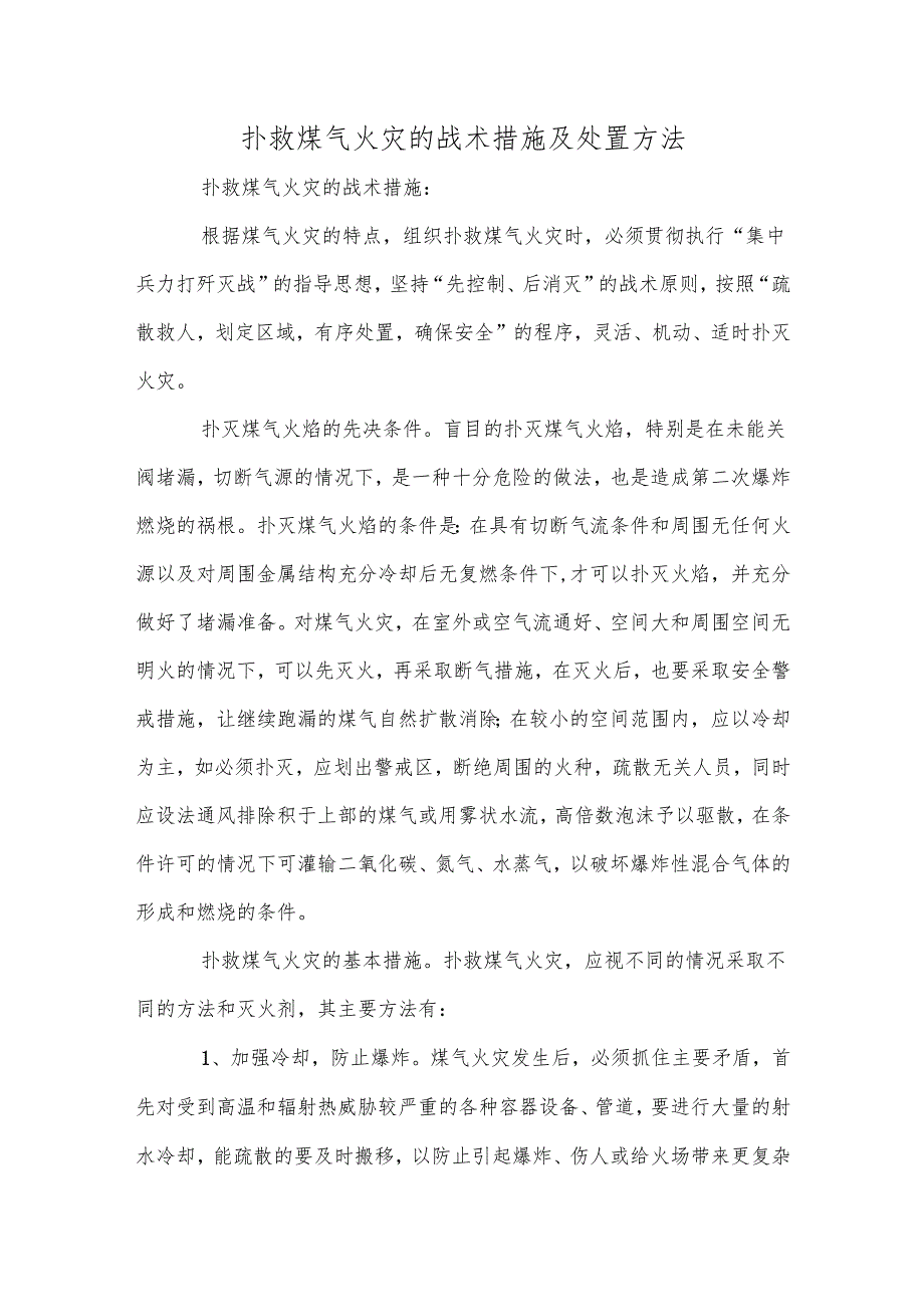 扑救煤气火灾的战术措施及处置方法.docx_第1页