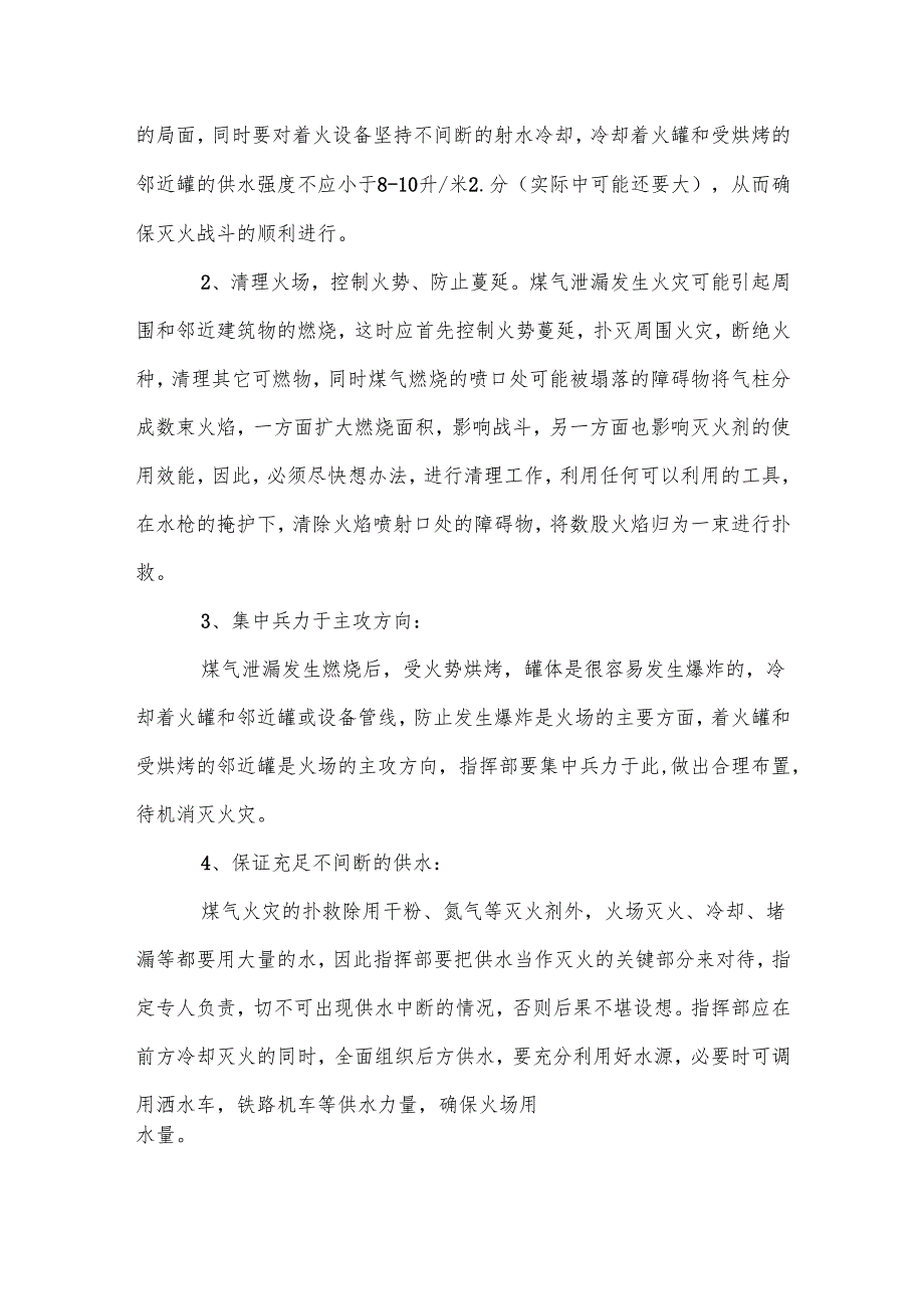 扑救煤气火灾的战术措施及处置方法.docx_第2页