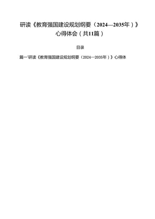 研读《教育强国建设规划纲要（2024—2035年）》心得体会 11篇.docx