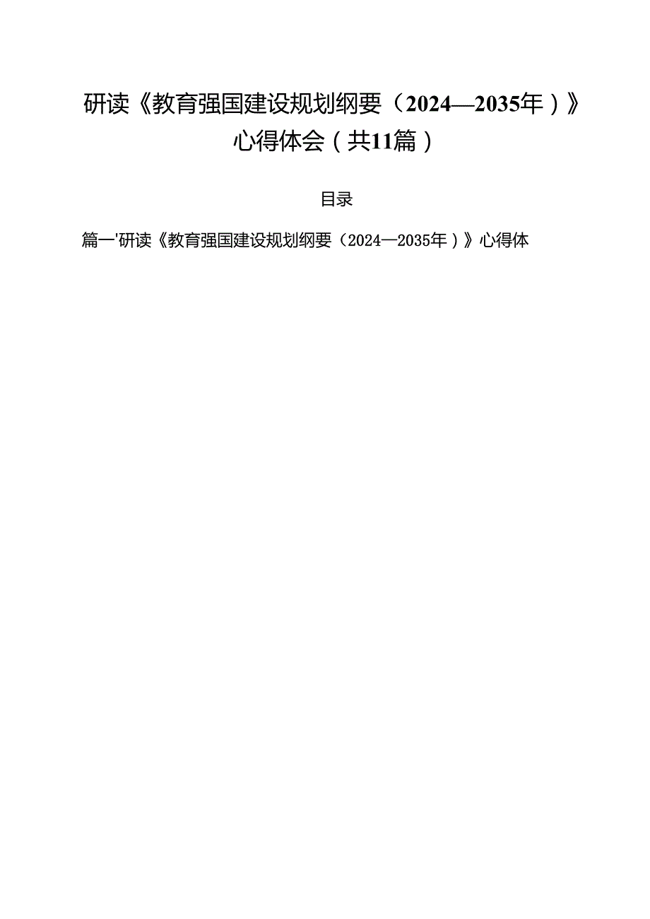 研读《教育强国建设规划纲要（2024—2035年）》心得体会 11篇.docx_第1页