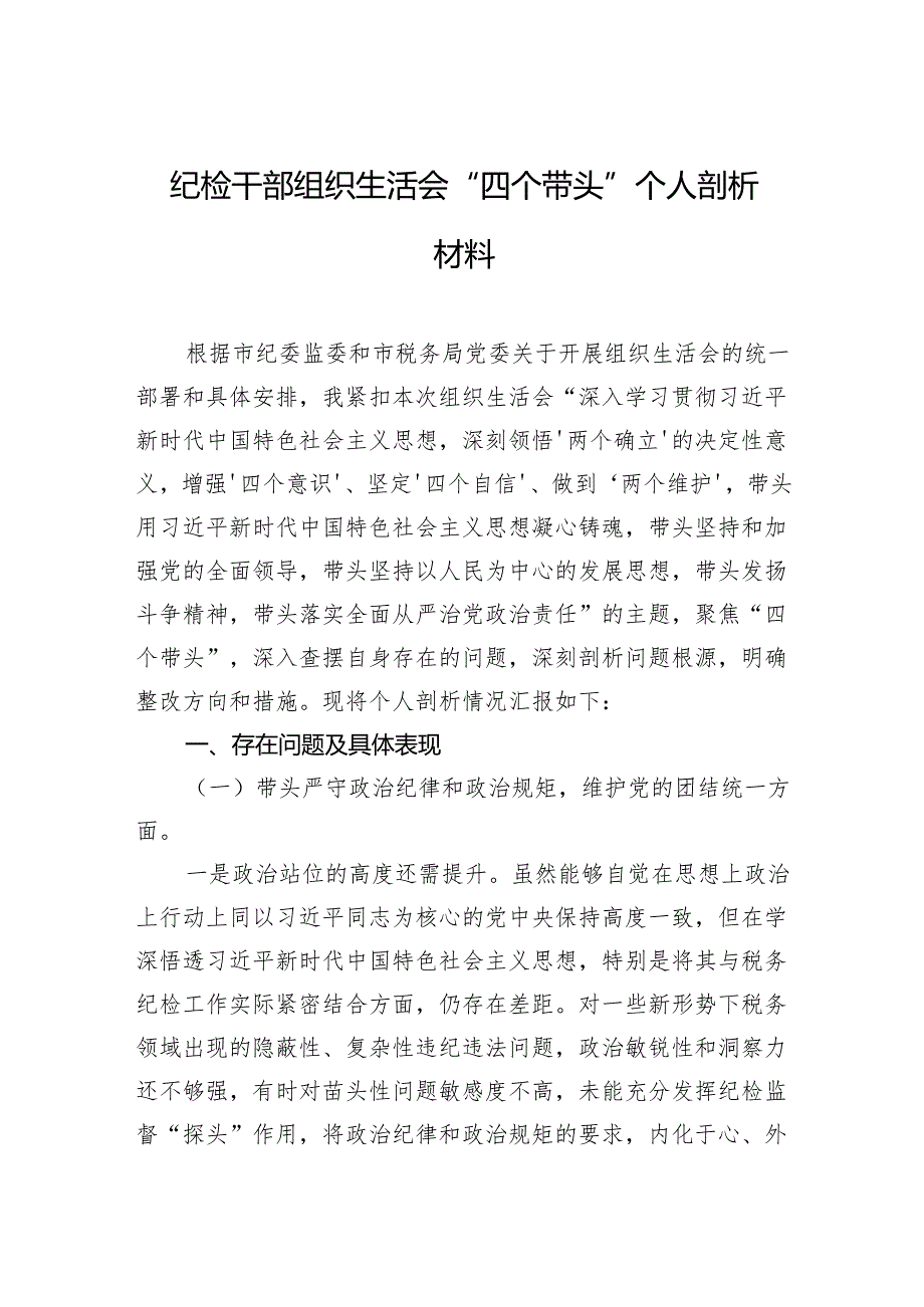 纪检干部组织生活会“四个带头”个人剖析材料（3篇）.docx_第1页