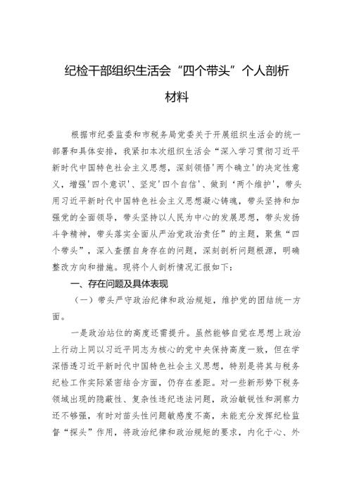 纪检干部组织生活会“四个带头”个人剖析材料（3篇）.docx