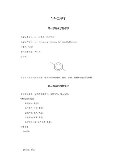 2025《14二甲苯、对二甲苯安全技术说明书MSDS》CAS号106423.docx