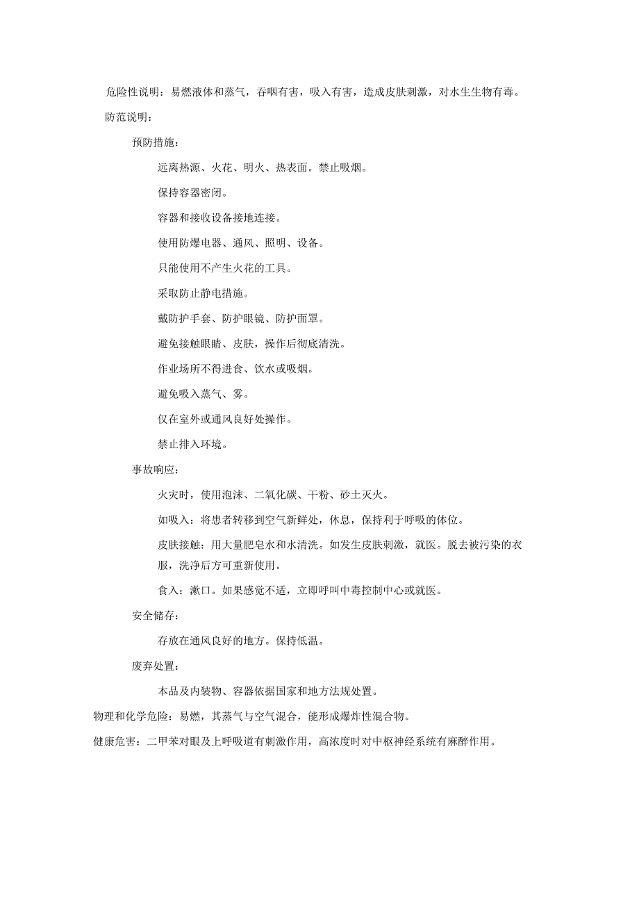 2025《14二甲苯、对二甲苯安全技术说明书MSDS》CAS号106423.docx_第2页