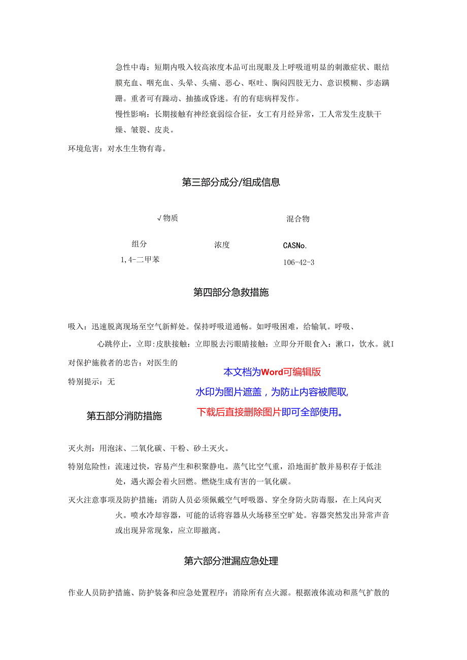 2025《14二甲苯、对二甲苯安全技术说明书MSDS》CAS号106423.docx_第3页