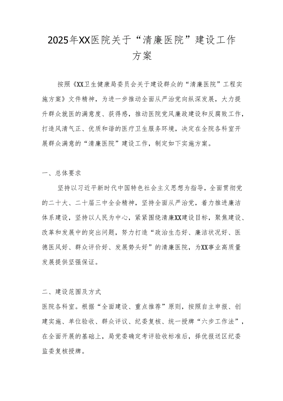 2025年“清廉医院”建设工作方案 共五篇.docx_第1页