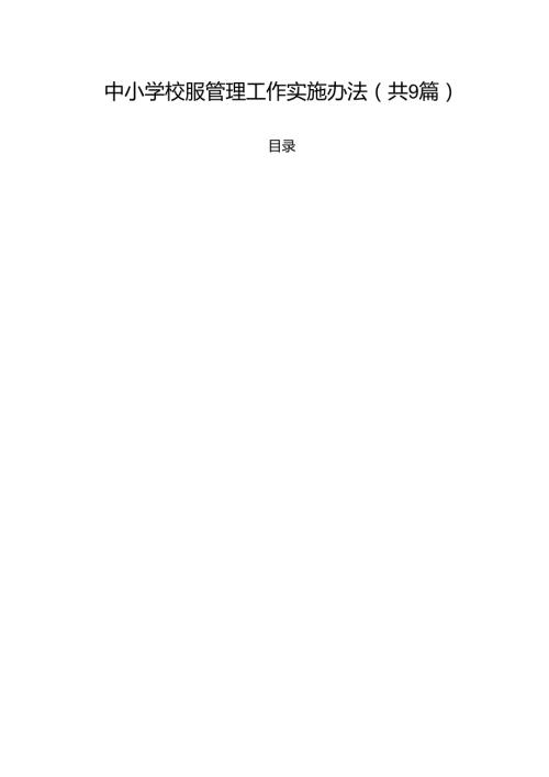 中小学校服管理工作实施办法9篇集合.docx