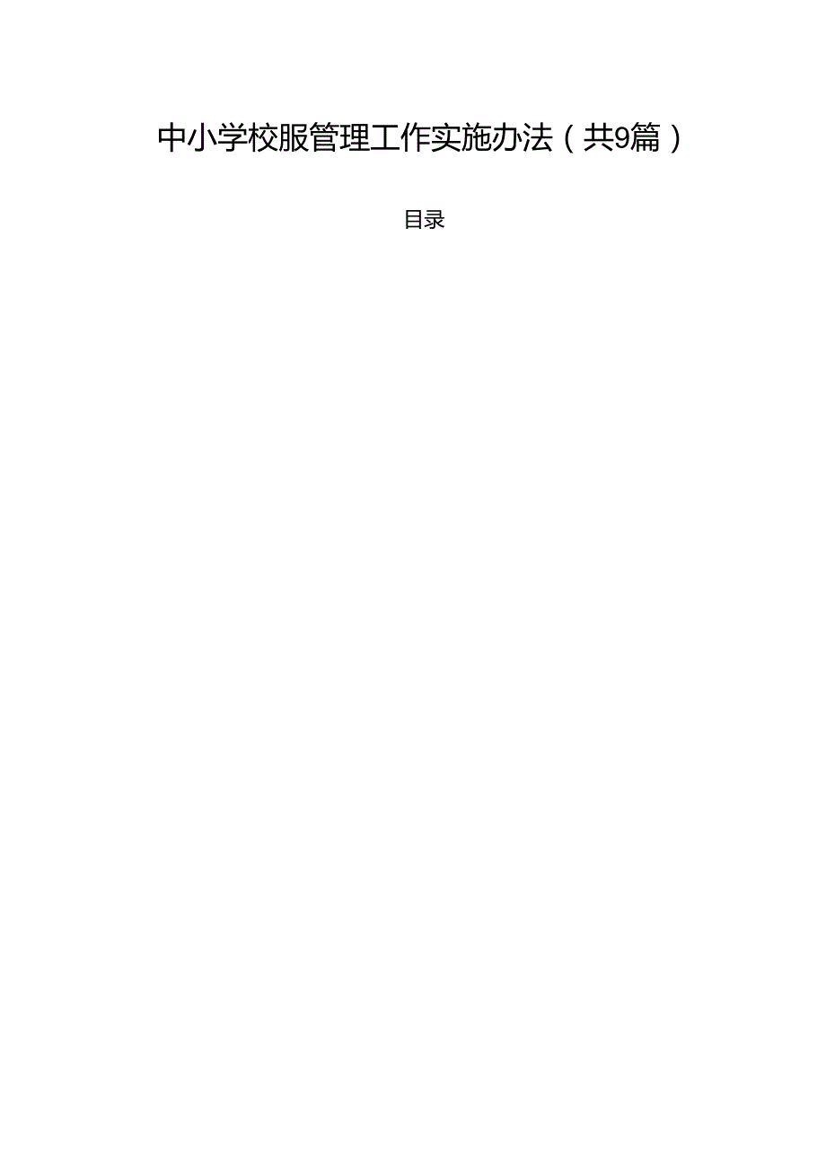 中小学校服管理工作实施办法9篇集合.docx_第1页