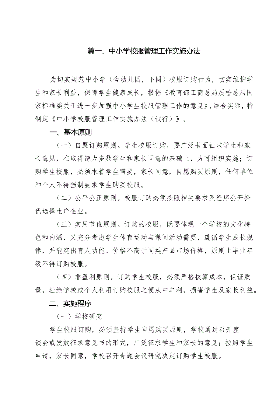 中小学校服管理工作实施办法9篇集合.docx_第2页