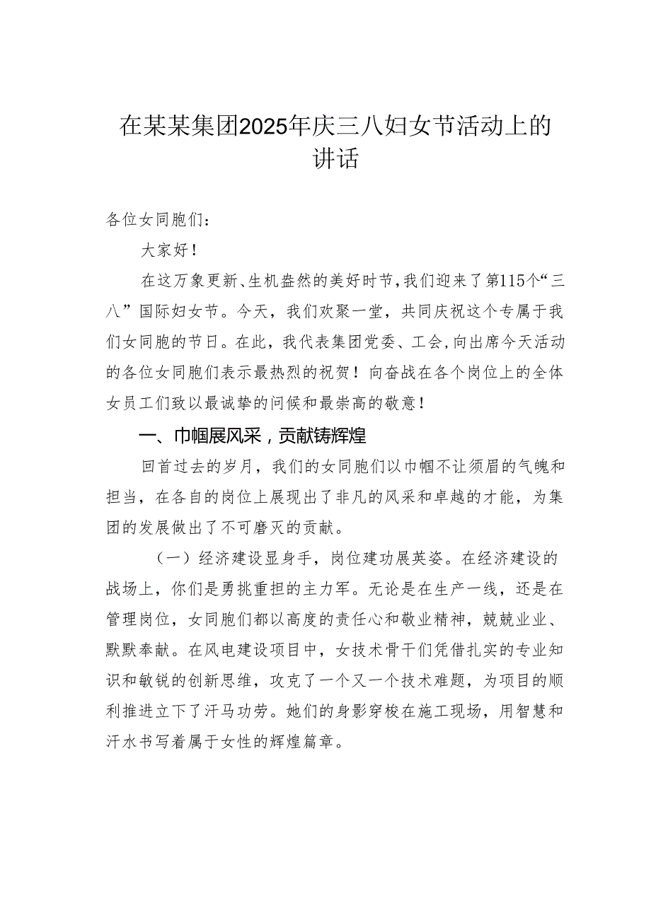 在某某集团2025年庆三八妇女节活动上的讲话.docx_第1页
