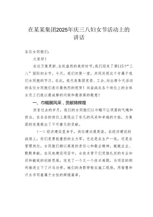 在某某集团2025年庆三八妇女节活动上的讲话.docx