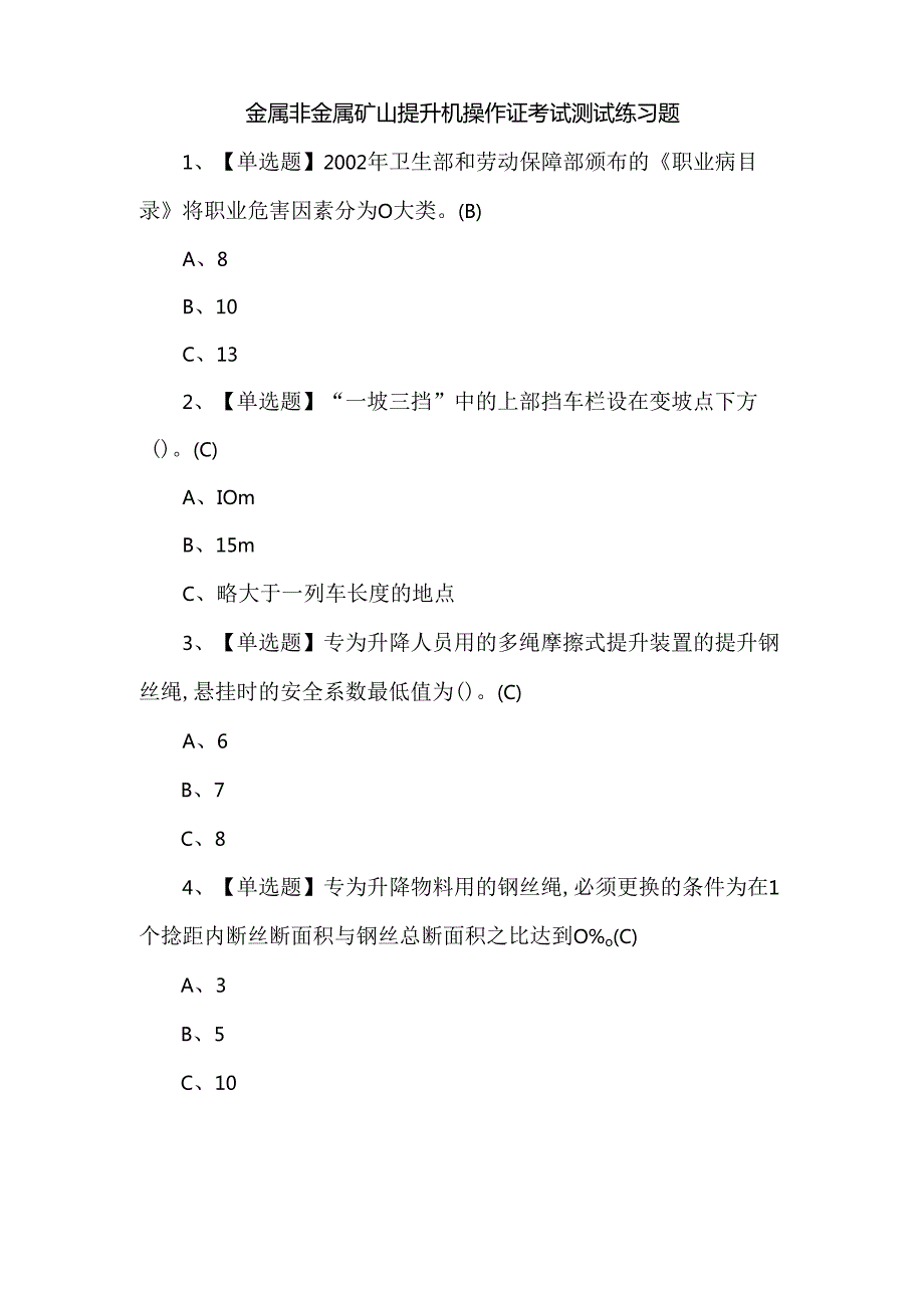 金属非金属矿山提升机操作证考试测试练习题.docx_第1页