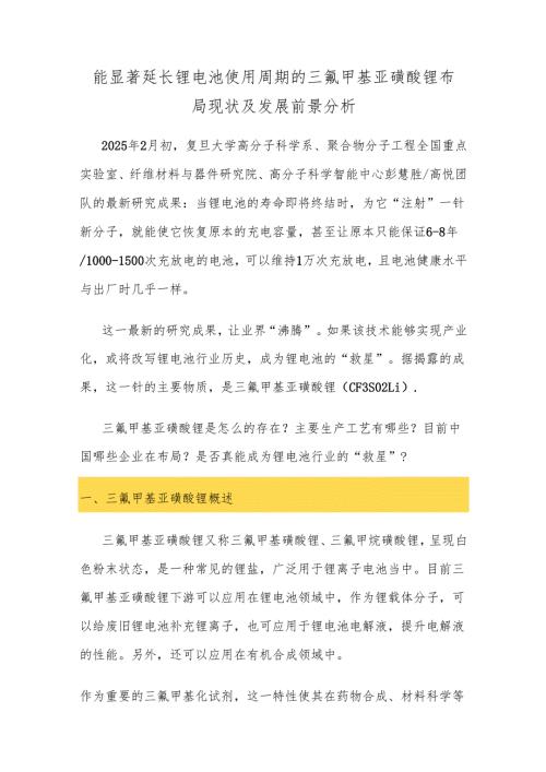 能显著延长锂电池使用周期的三氟甲基亚磺酸锂布局现状及发展前景分析.docx