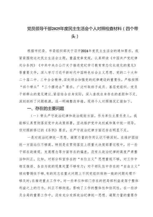 9篇 党员领导干部2025民主生活会个人对照检查材料（四个带头）汇编.docx