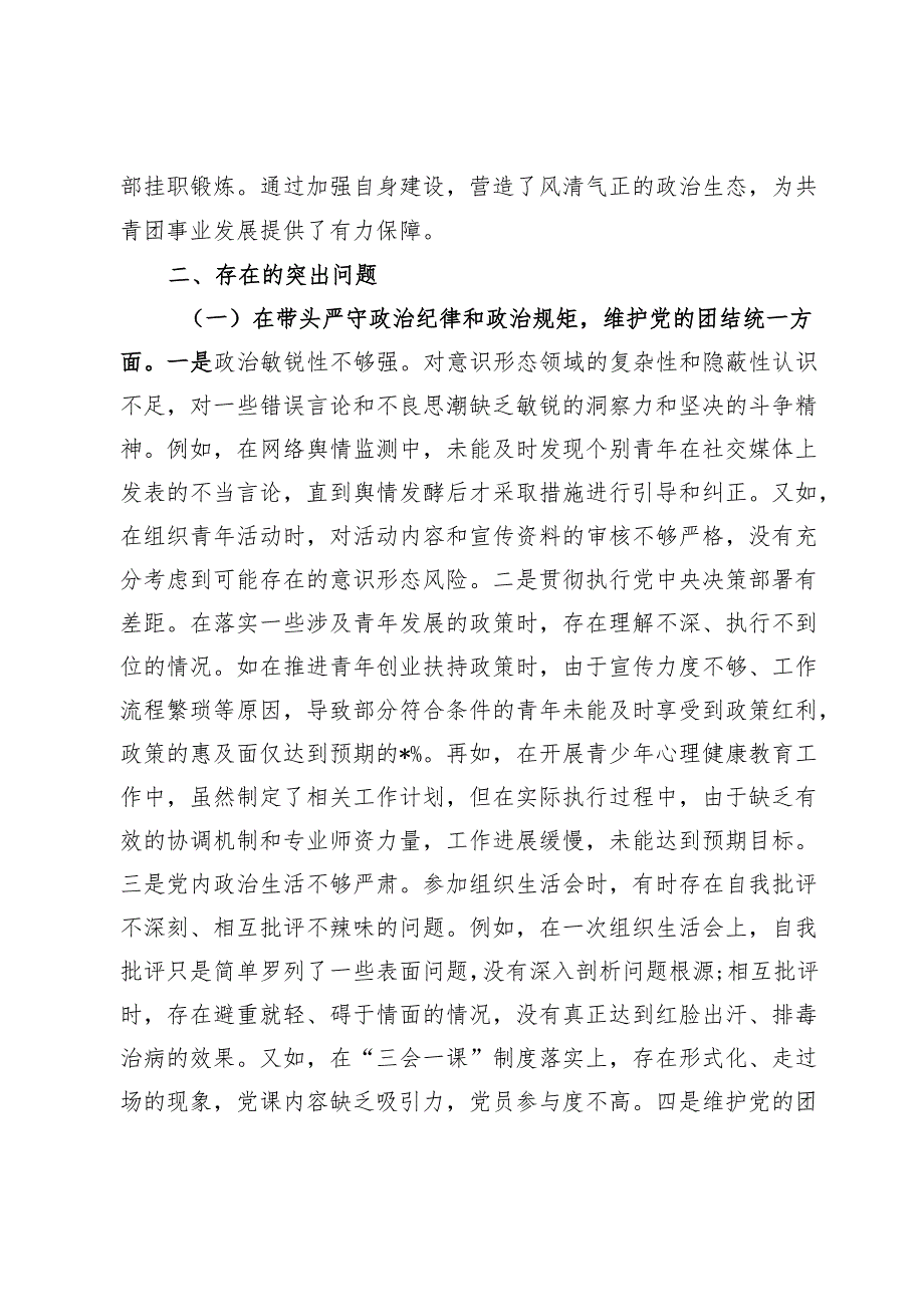 某团市委书记2024民主生活会个人对照检视发言材料(1).docx_第3页