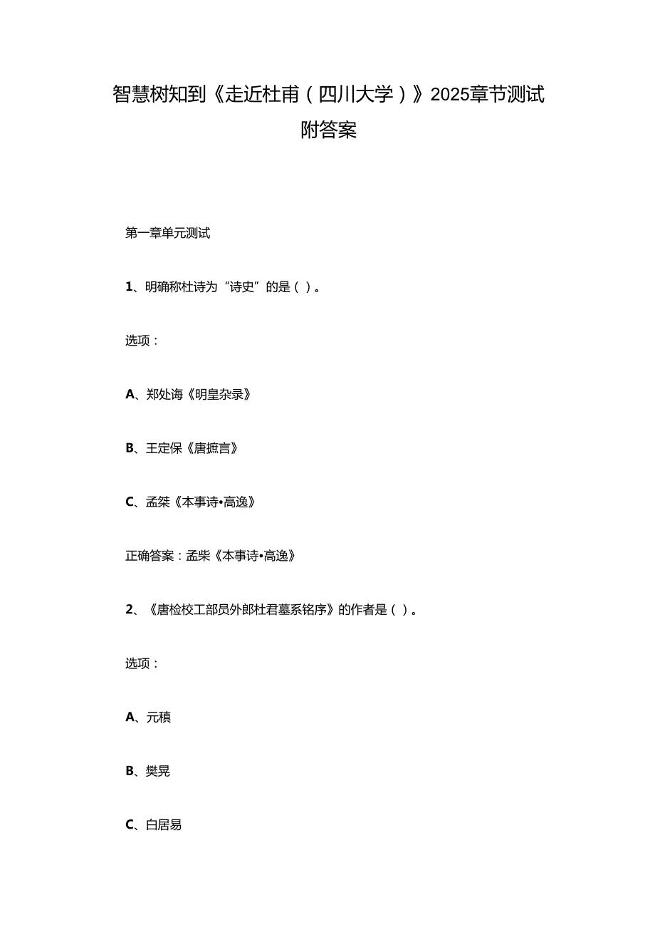 智慧树知到《走近杜甫（四川大学）》2025章节测试附答案.docx_第1页