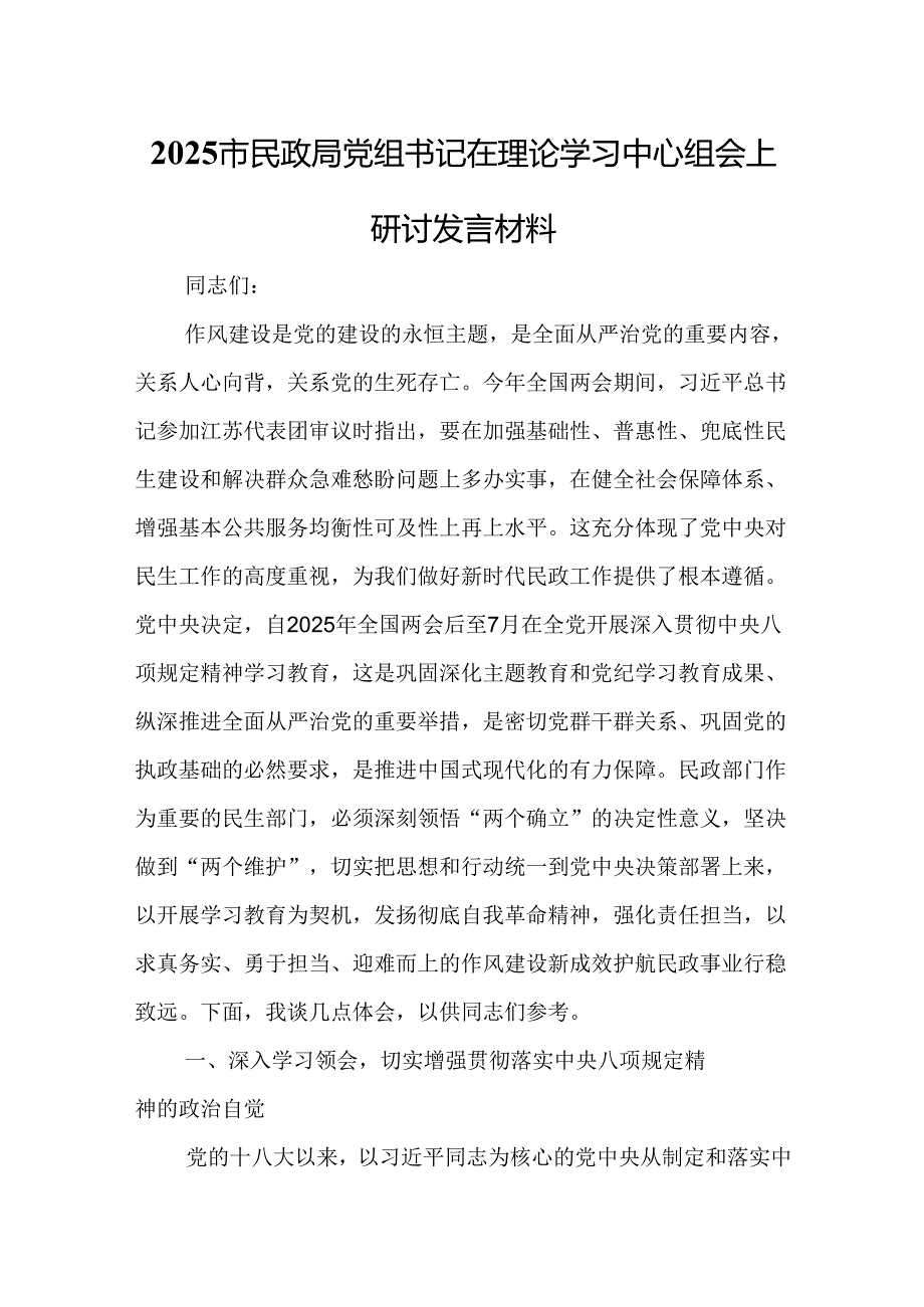 2025市民政局党组书记在理论学习中心组会上研讨发言材料.docx_第1页