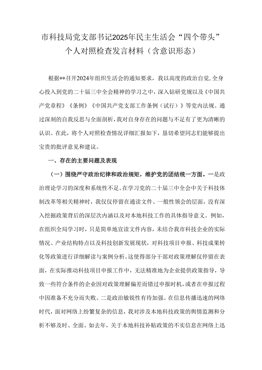 市科技局党支部书记2025年民主生活会“四个带头”个人对照检查发言材料（含意识形态）.docx_第1页