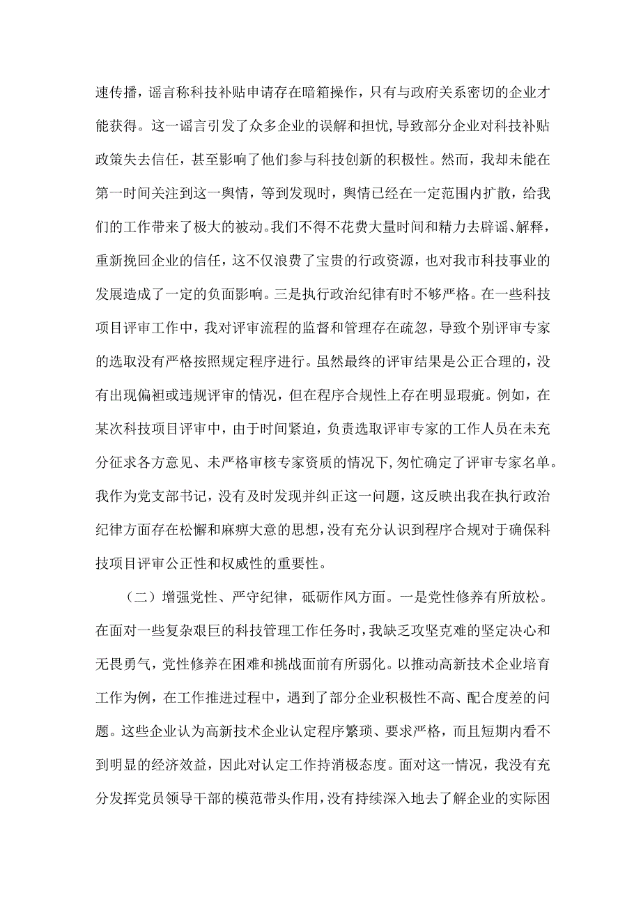 市科技局党支部书记2025年民主生活会“四个带头”个人对照检查发言材料（含意识形态）.docx_第2页