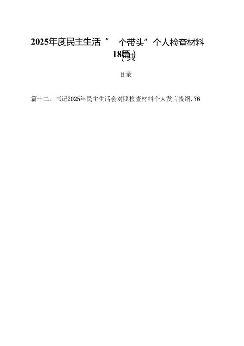 2025民主生活“四个带头”个人检查材料（共18篇）.docx