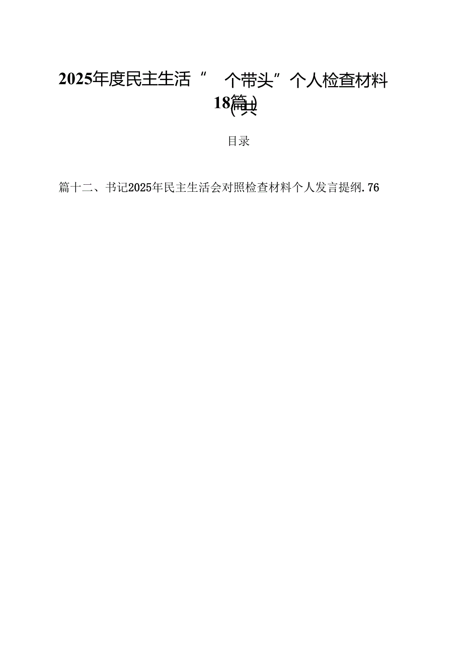 2025民主生活“四个带头”个人检查材料（共18篇）.docx_第1页