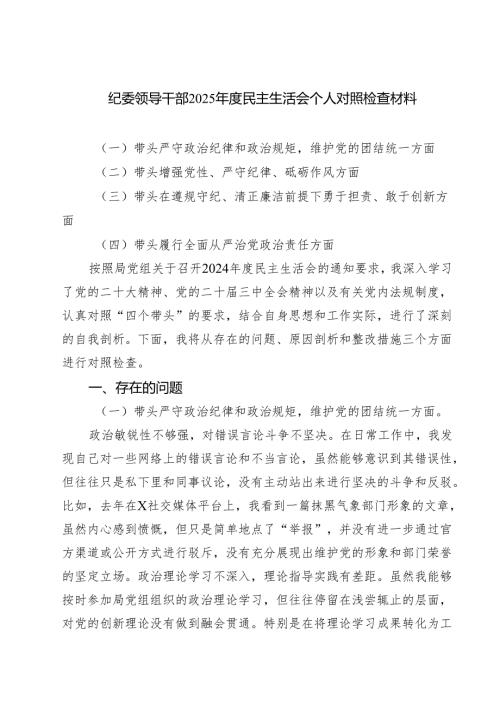 （8篇）纪委领导干部2025民主生活会个人对照检查材料汇编.docx