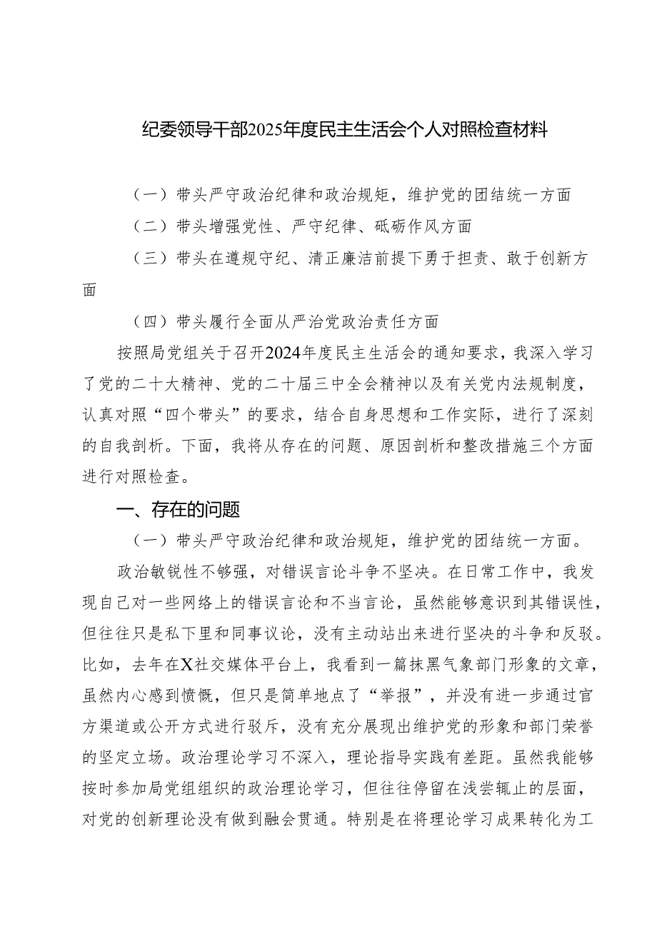 （8篇）纪委领导干部2025民主生活会个人对照检查材料汇编.docx_第1页