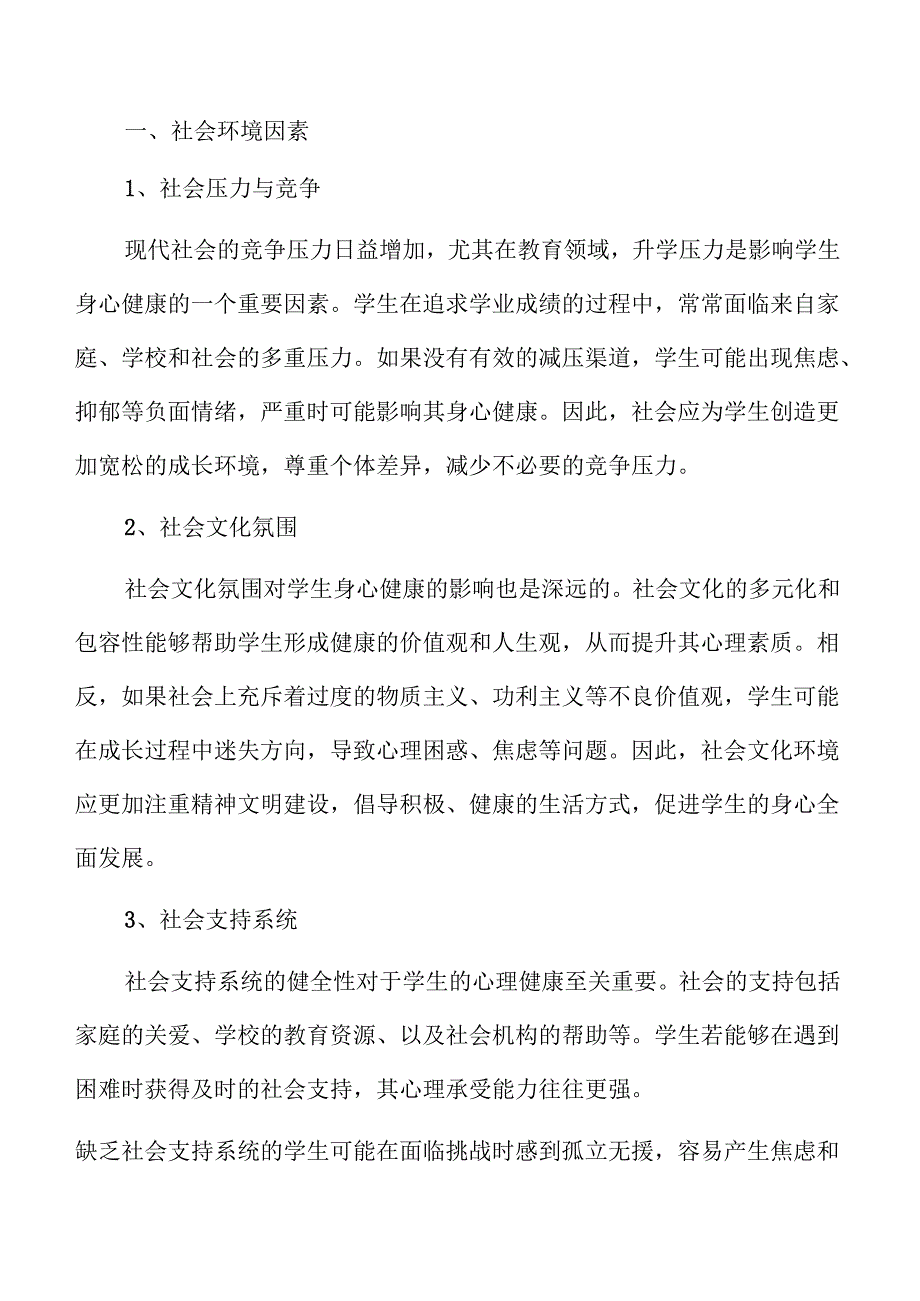 学生身心健康全面发展实施路径.docx_第3页