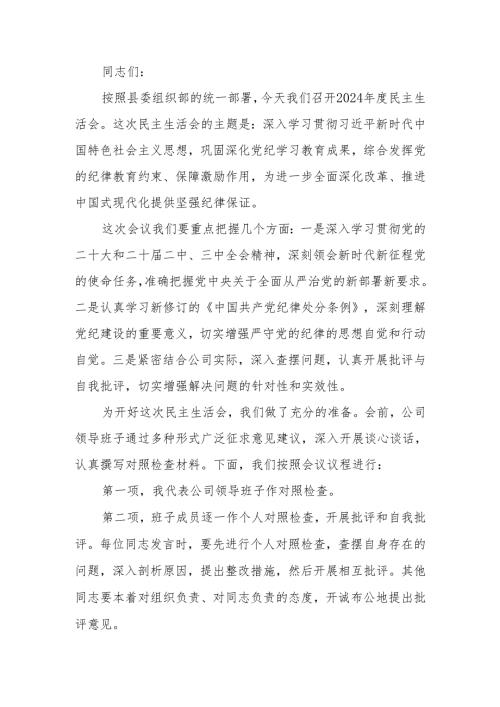 最新2024民主生活主持词可编辑文档.docx