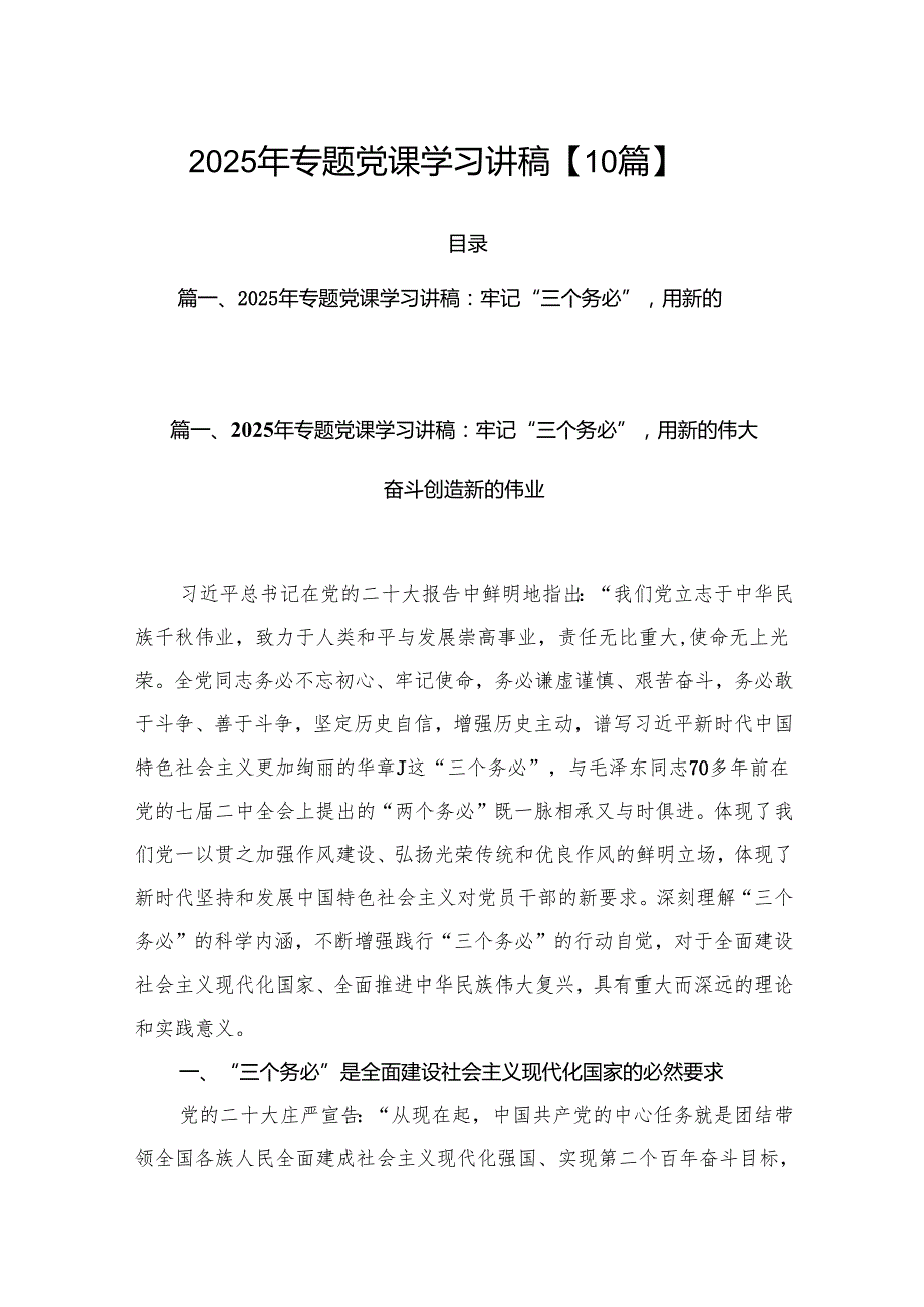2025年专题党课学习讲稿【10篇】.docx_第1页