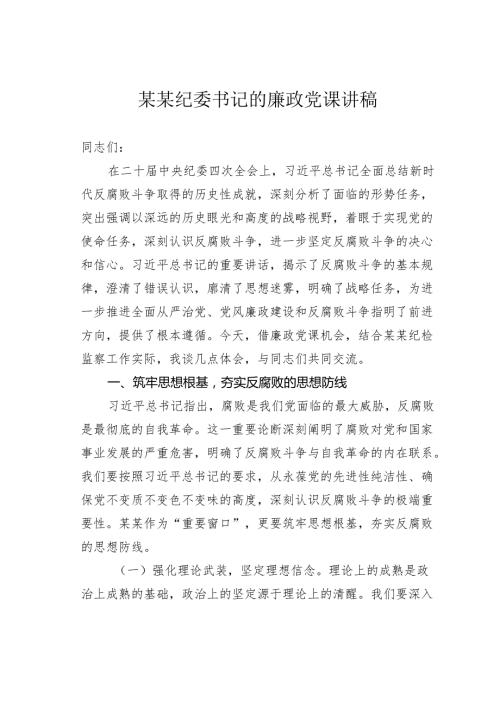 某某纪委书记的廉政党课讲稿.docx