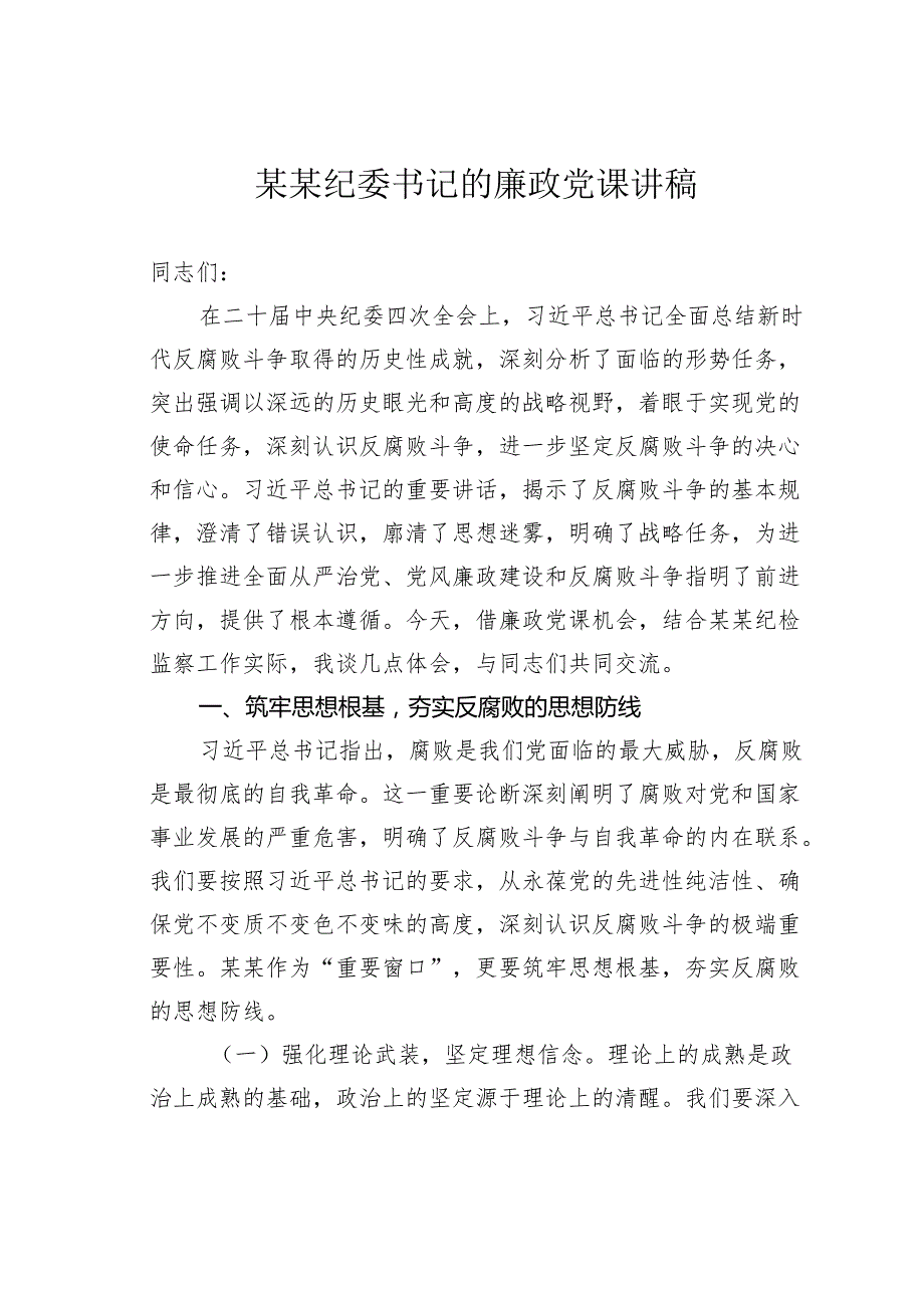 某某纪委书记的廉政党课讲稿.docx_第1页