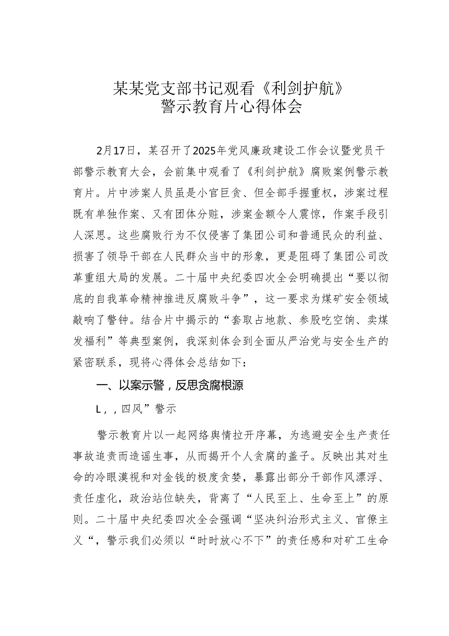 某某党支部书记观看《利剑护航》警示教育片心得体会.docx_第1页