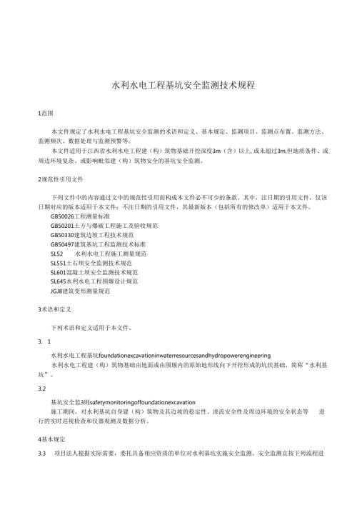 水利水电工程基坑安全监测技术规程(江西省2023版).docx