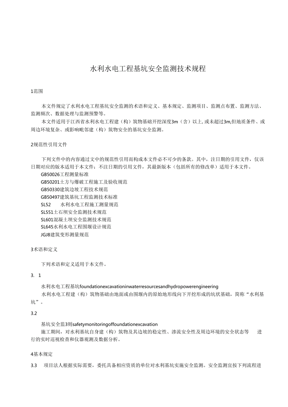 水利水电工程基坑安全监测技术规程(江西省2023版).docx_第1页