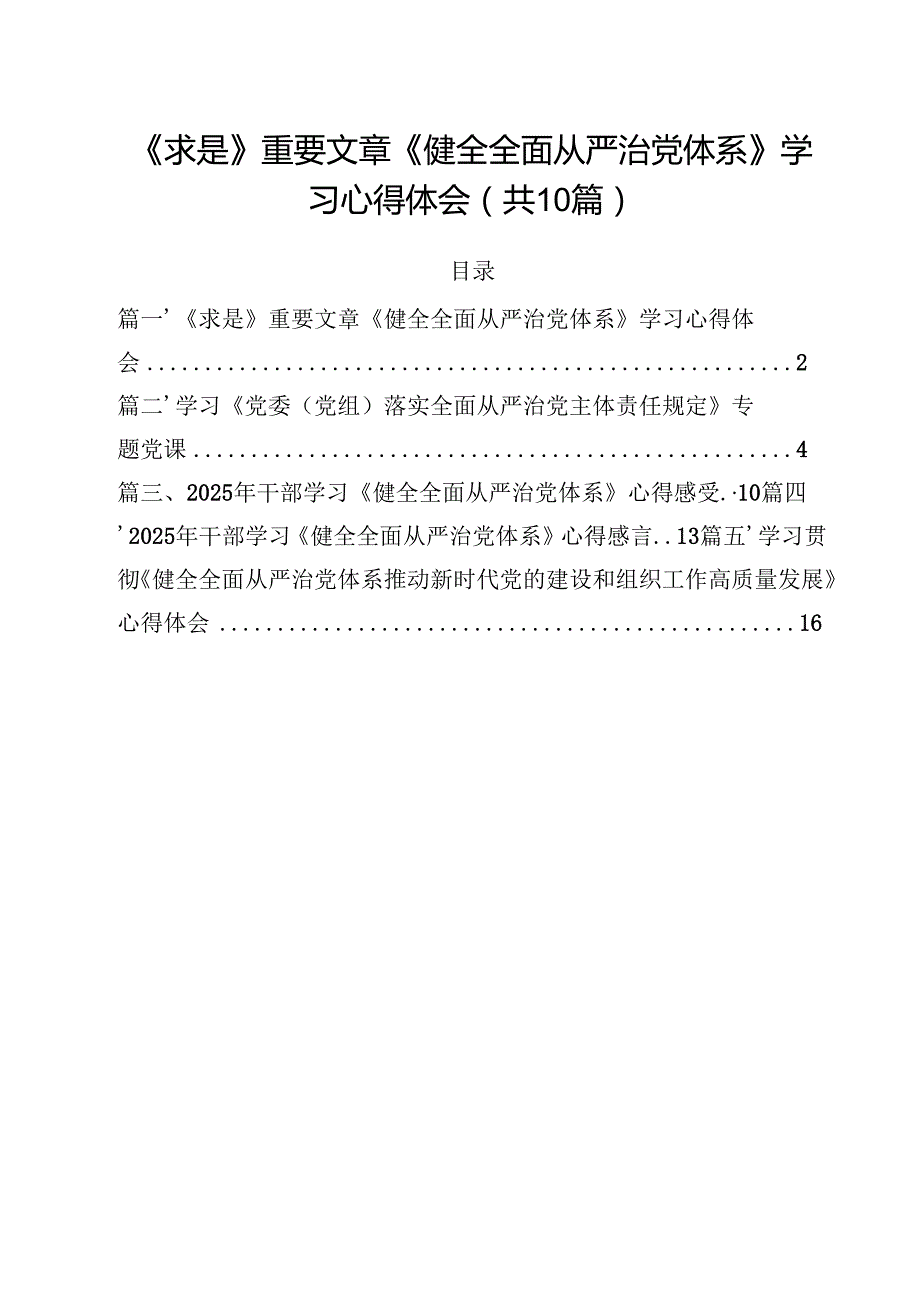 《求是》重要文章《健全全面从严治党体系》学习心得体会10篇（精选版）.docx_第1页
