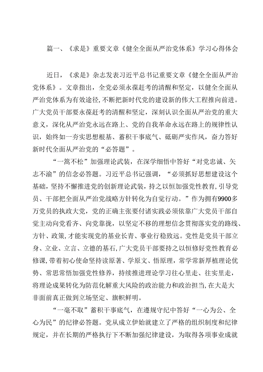 《求是》重要文章《健全全面从严治党体系》学习心得体会10篇（精选版）.docx_第2页