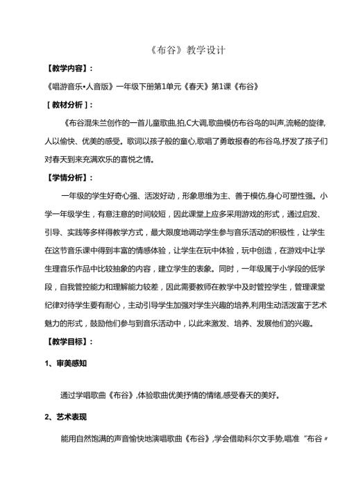 （2025新版本）人音版一年级音乐下册《布谷》 教案(3).docx