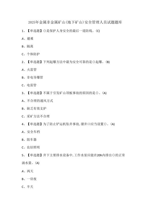 2025年金属非金属矿山（地下矿山）安全管理人员试题题库.docx