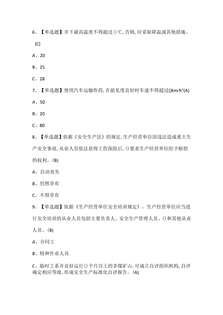 2025年金属非金属矿山（地下矿山）安全管理人员试题题库.docx_第2页