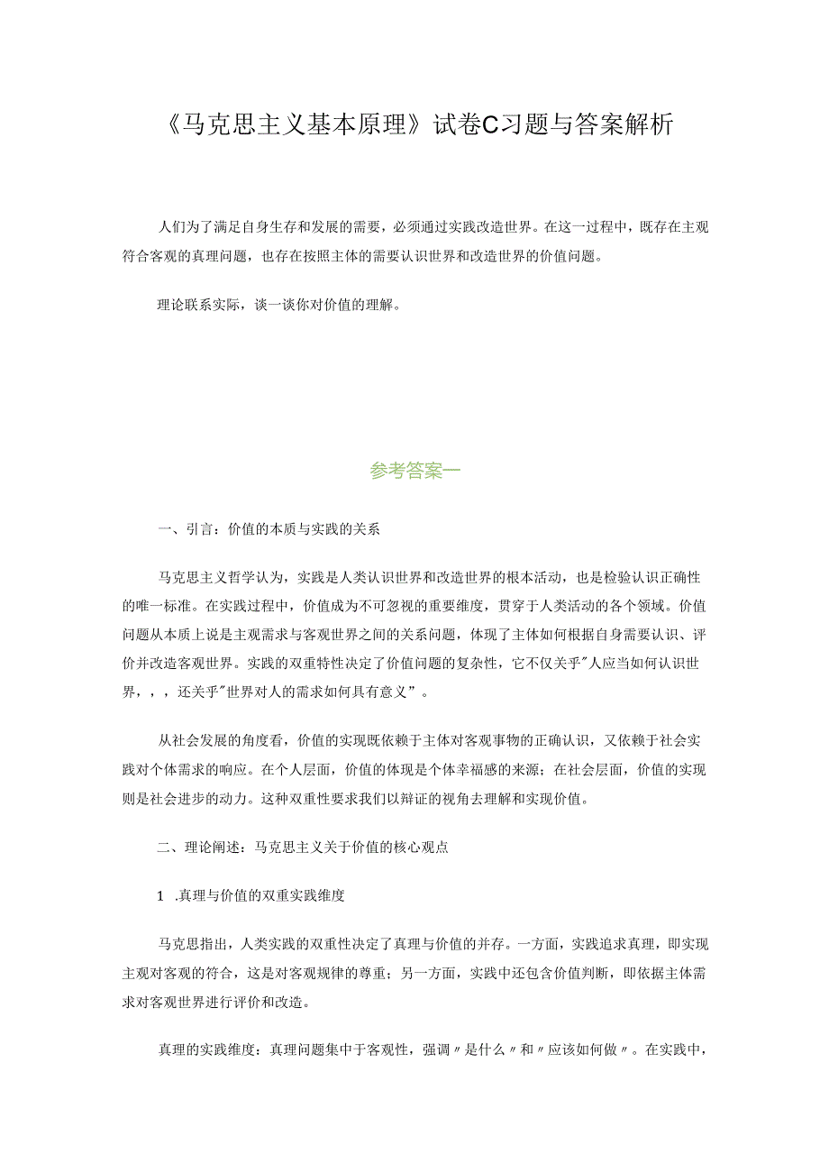 马克思主义基本原理试卷C及答案解析.docx_第1页