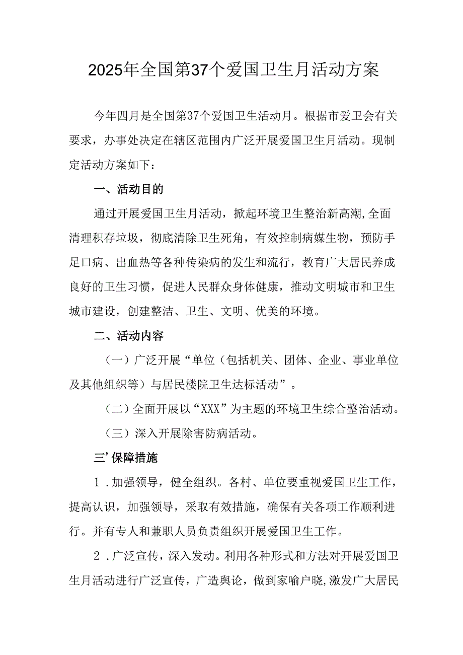 2025年学校开展全国第37个爱国卫生月活动工作方案 合计6份.docx_第1页