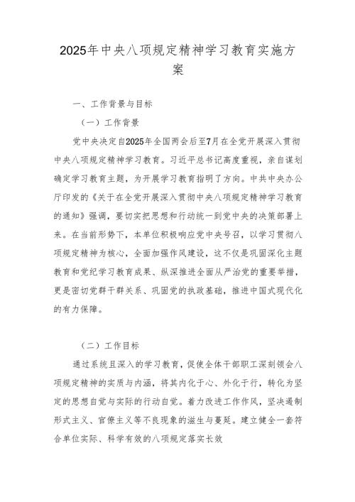 2025年贯彻中央八项规定精神学习教育实施工作方案.docx