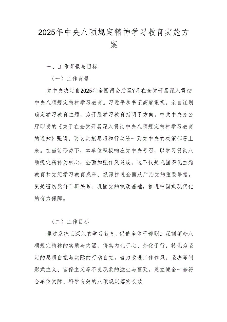 2025年贯彻中央八项规定精神学习教育实施工作方案.docx_第1页