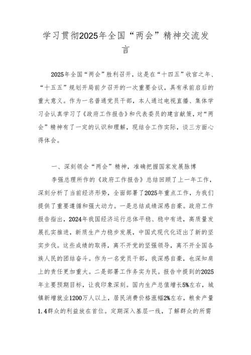 学习贯彻2025年全国“两会”精神研讨发言材料 共五篇.docx