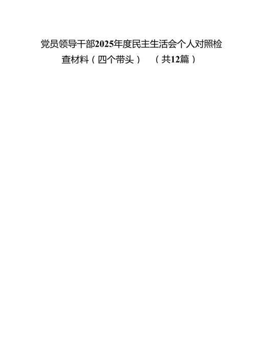 党员领导干部2025民主生活会个人对照检查材料（四个带头）12篇（详细版）.docx