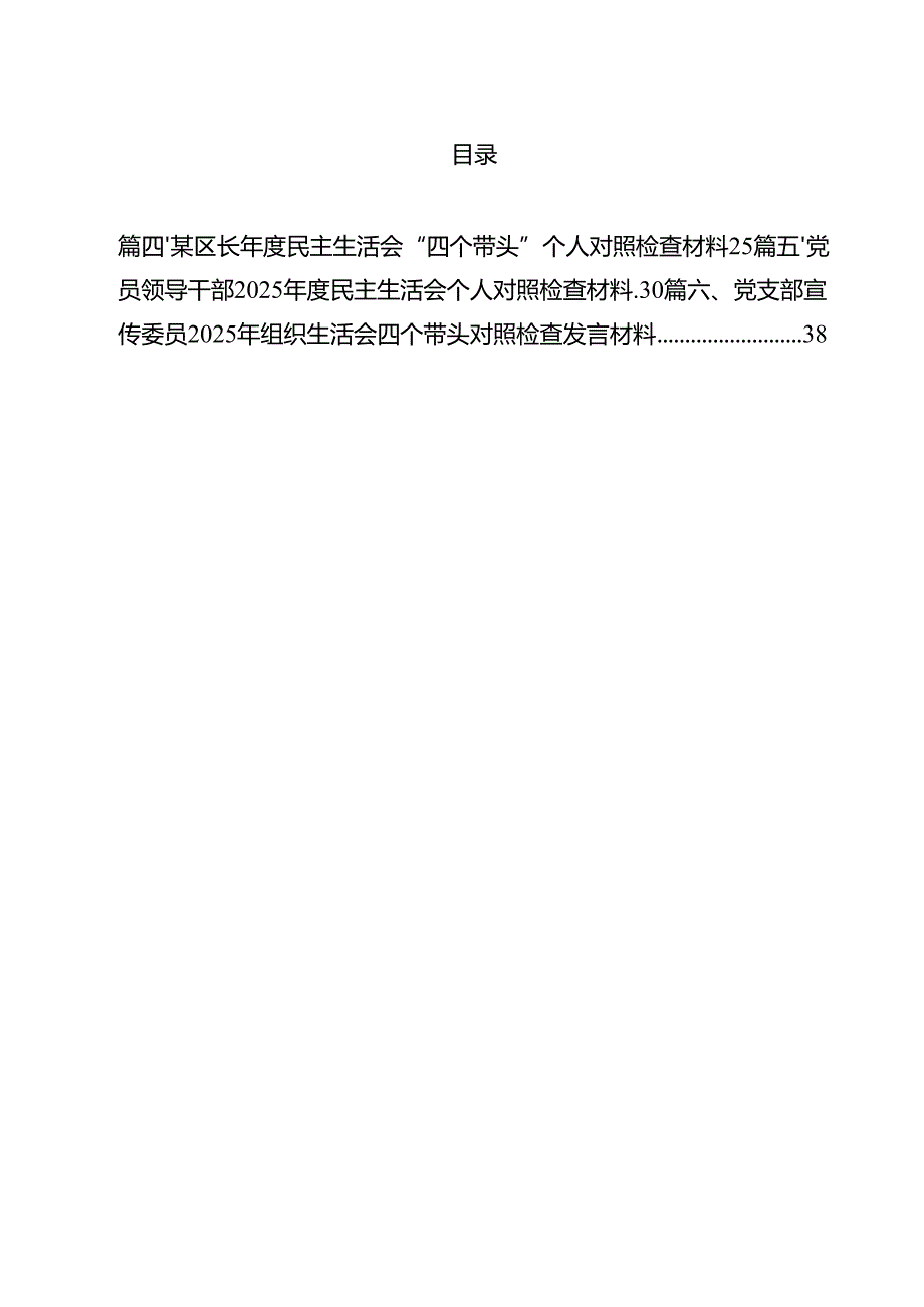 党员领导干部2025民主生活会个人对照检查材料（四个带头）12篇（详细版）.docx_第2页