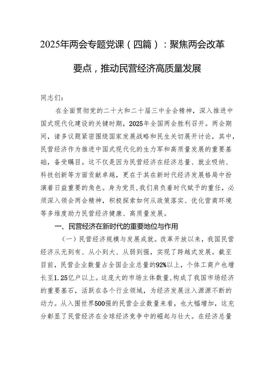 2025年两会专题党课(四篇)：聚焦两会改革要点推动民营经济高质量发展.docx_第1页