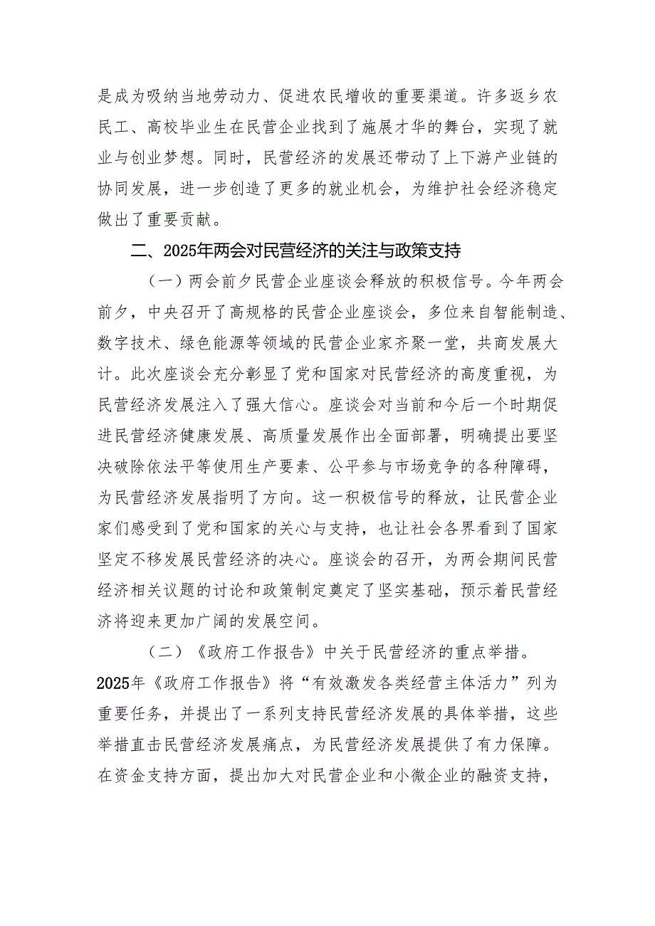 2025年两会专题党课(四篇)：聚焦两会改革要点推动民营经济高质量发展.docx_第3页