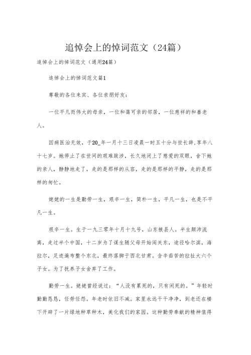 追悼会上的悼词范文（24篇）.docx